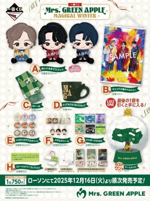 一番くじ『Mrs. GREEN APPLE（ミセス）』販売店はどこ？コンビニは