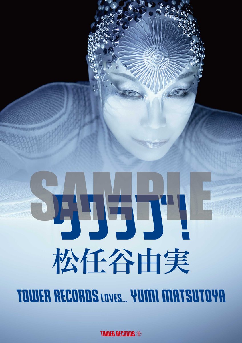 松任谷由実 Wormhole 告知ポスター B2サイズ 松任谷由実さんにメイク