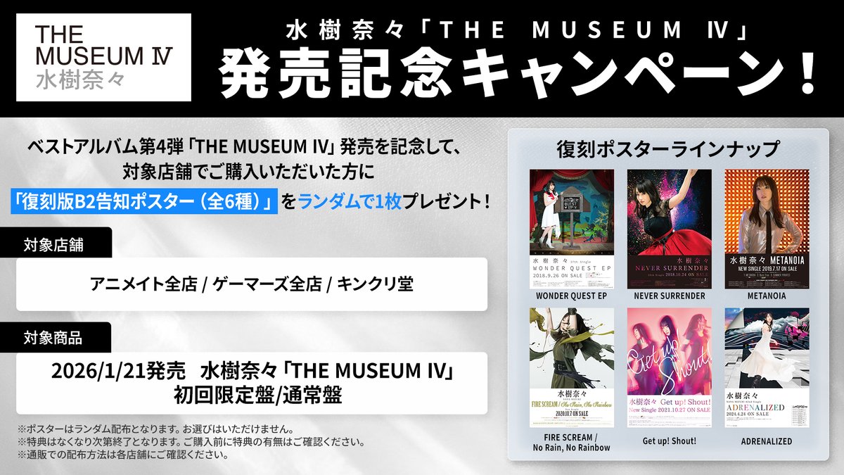 水樹奈々 『THE MUSEUM Ⅳ』発売記念 キャンペーン開催決定