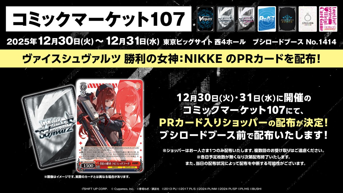 コミックマーケット107】 ✨ブシロード ブース情報✨ 12/30(火)、31(水