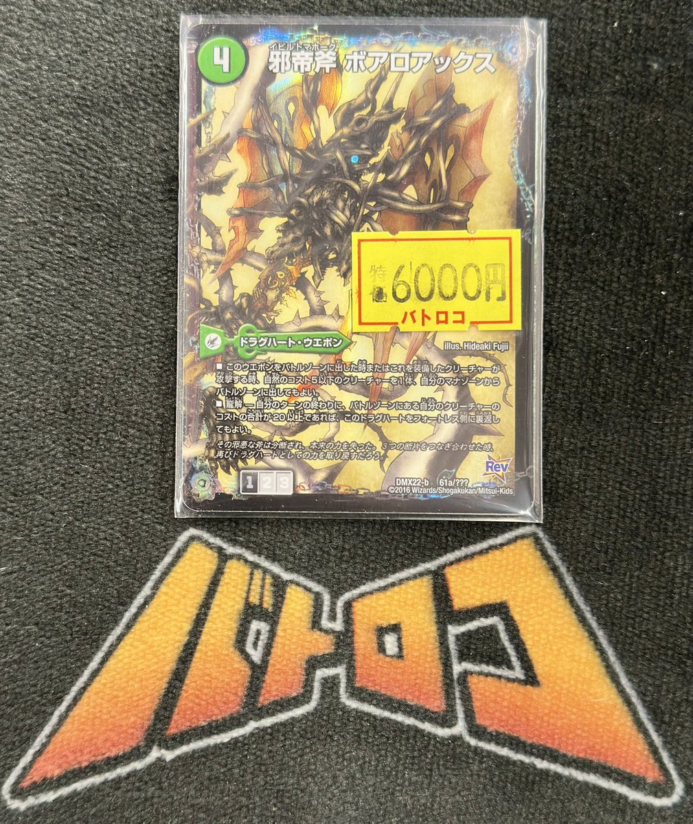 邪帝斧 ボアロアックス BBP版 Amazon.co.jp: デュエルマスターズ DMX22