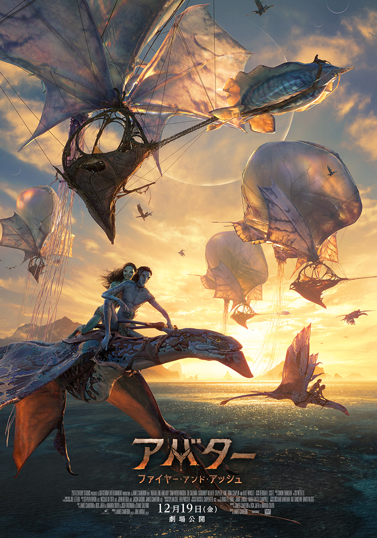 アバター：ファイヤー・アンド・アッシュ』 ✨最新ポスター解禁