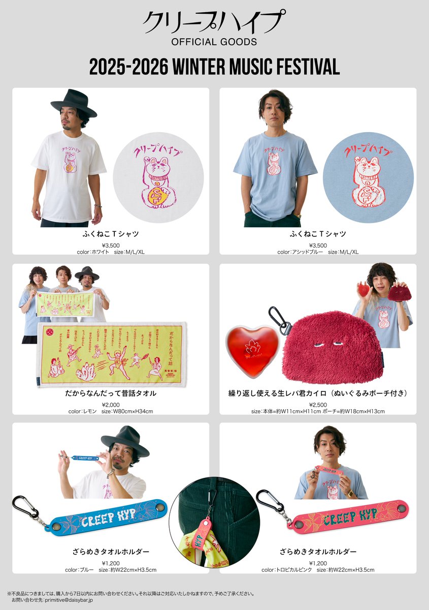 グッズ情報】 2025-2026年 冬フェスグッズ公開！ 11/15(土)「氣志團