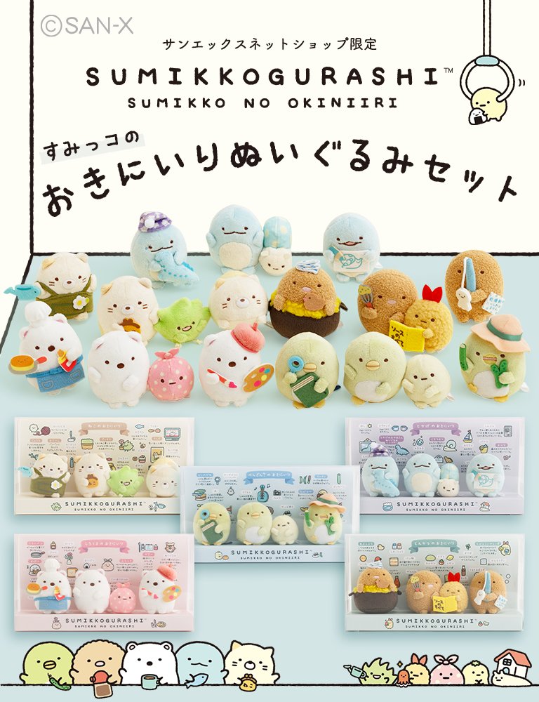 🏠#サンエックスネットショップ限定 🏠 「すみっコのおきにいり