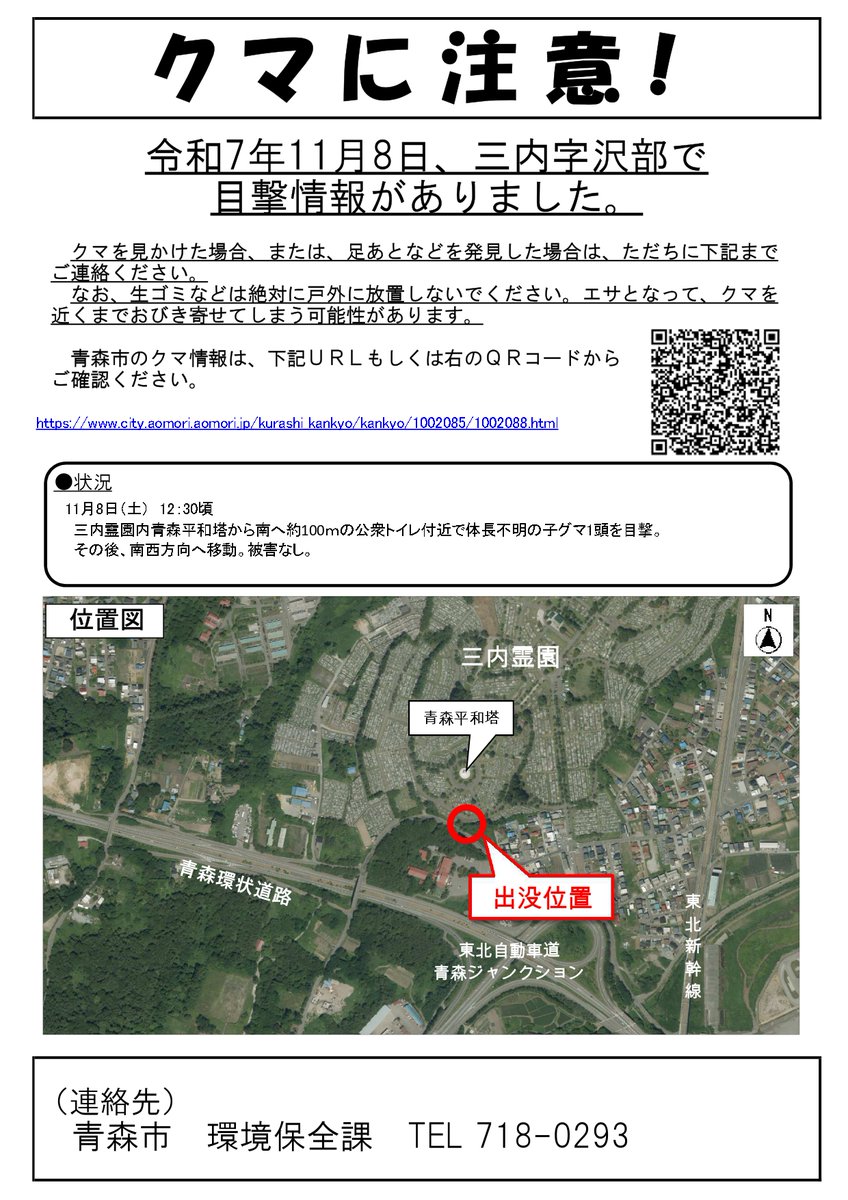 11月8日、三内字沢部でクマの目撃情報がありました。現場周辺にお