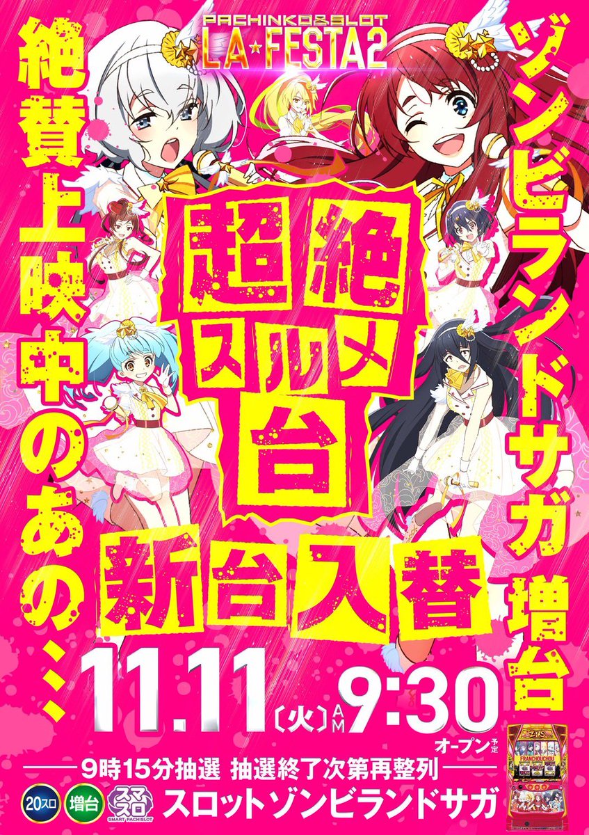 パチスロ ゾンビランドサガ ポスター B2サイズ Amazon.co.jp: ゾンビ