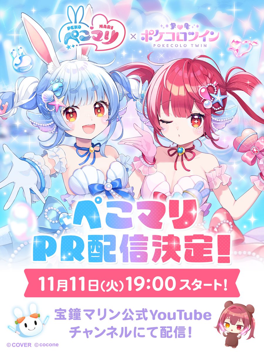 ぺこマリ コラボ記念PR配信決定‼️ ￣￣V