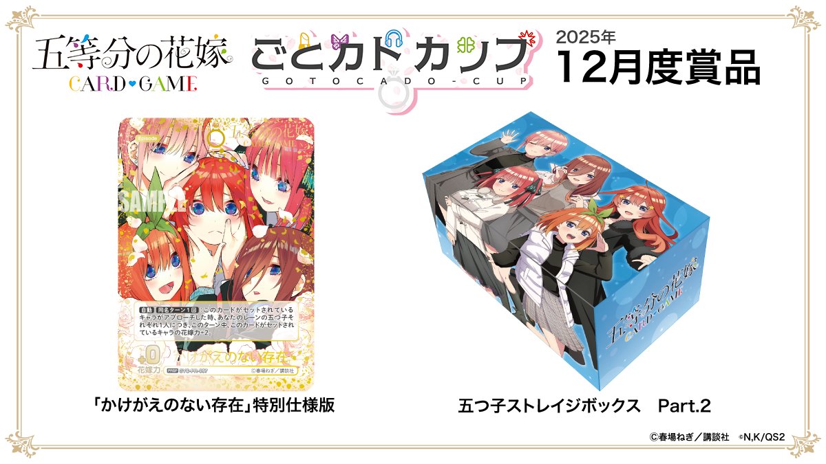 五等分の花嫁カードゲーム 2025.5.5Happy Birthday特別仕様版 五等分