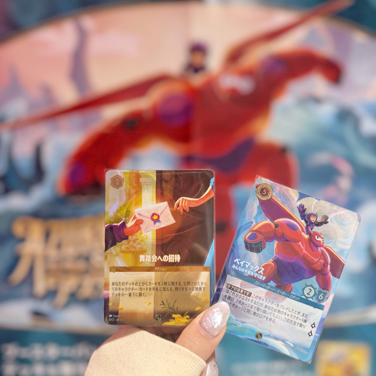 ロルカナTSUTAYAチャンピオンシップ ベイマックス 舞踏会への招待