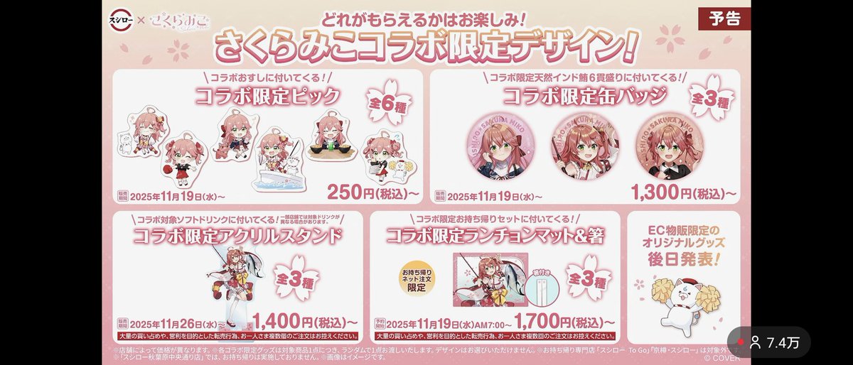 さくらみこ】コラボ限定ランチョンマット＆箸付き【全3種類】スシロー