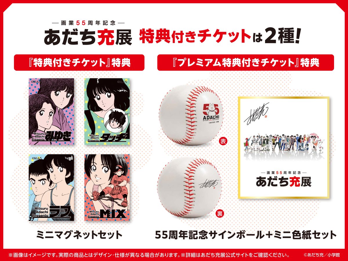 あだち充展 チケット好評発売中です！ 特典付きチケット、 プレミアム