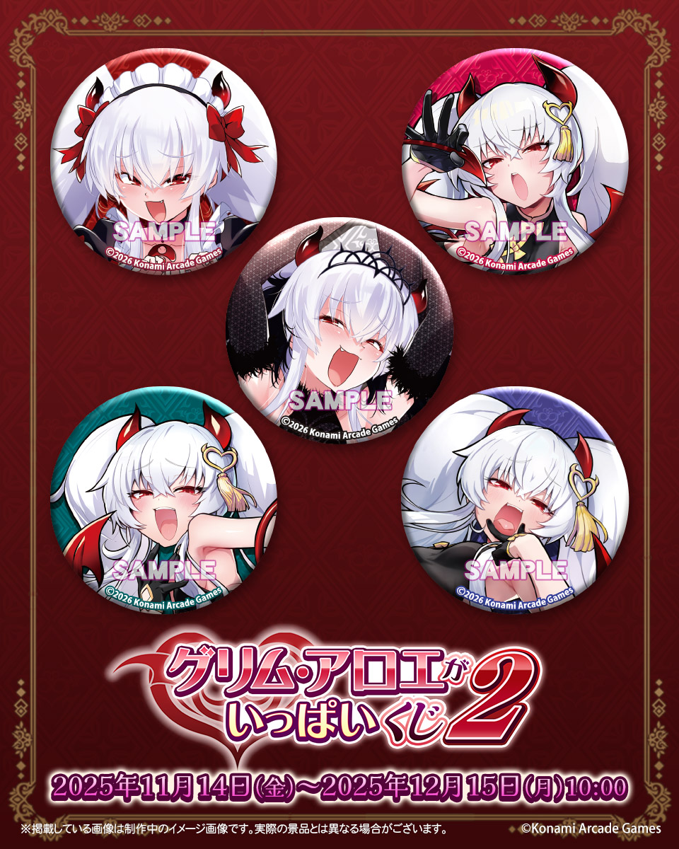 ♥「グリム・アロエ」がいっぱいくじ2♥ C賞 ラメ入り缶バッジを一部ご