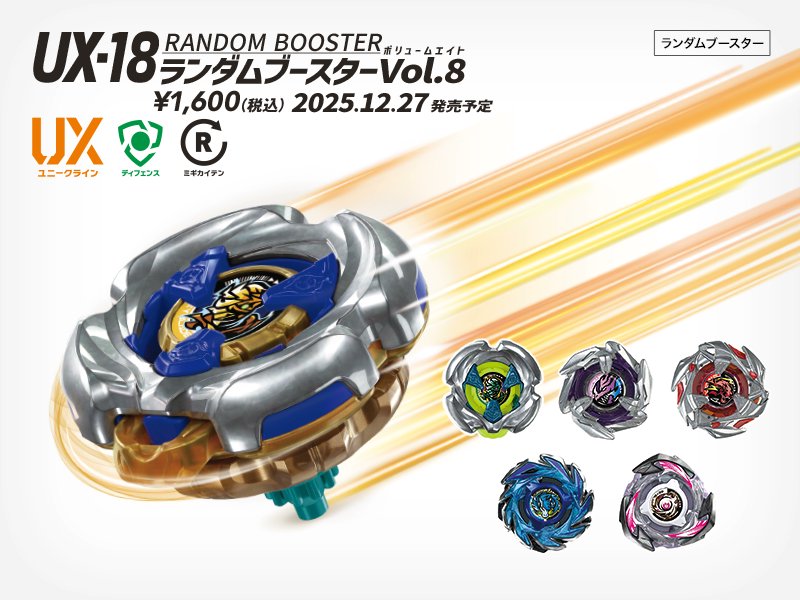 ベイブレード 新商品情報／ □UX-18 ランダムブースターVol.8 6種類の