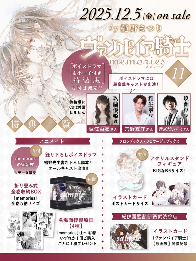 🖤特典情報🖤 「＃ヴァンパイア騎士memories」完結11巻発売を記念して