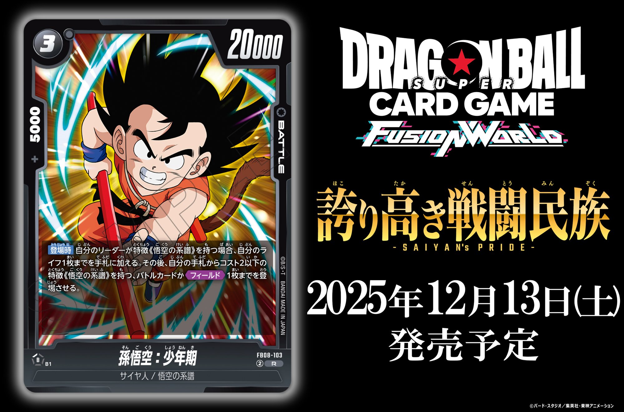 パラレル】ドラゴンボールスーパーカードゲーム FB08-121 孫悟天 (SCR