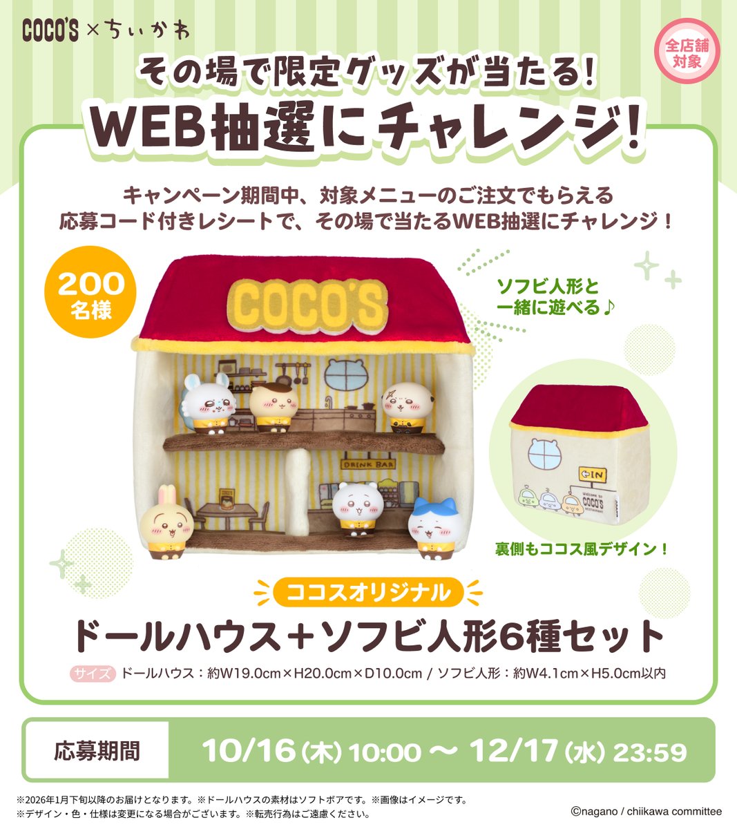ココス × #ちいかわ ＼限定グッズが当たるWEB抽選にチャレンジ