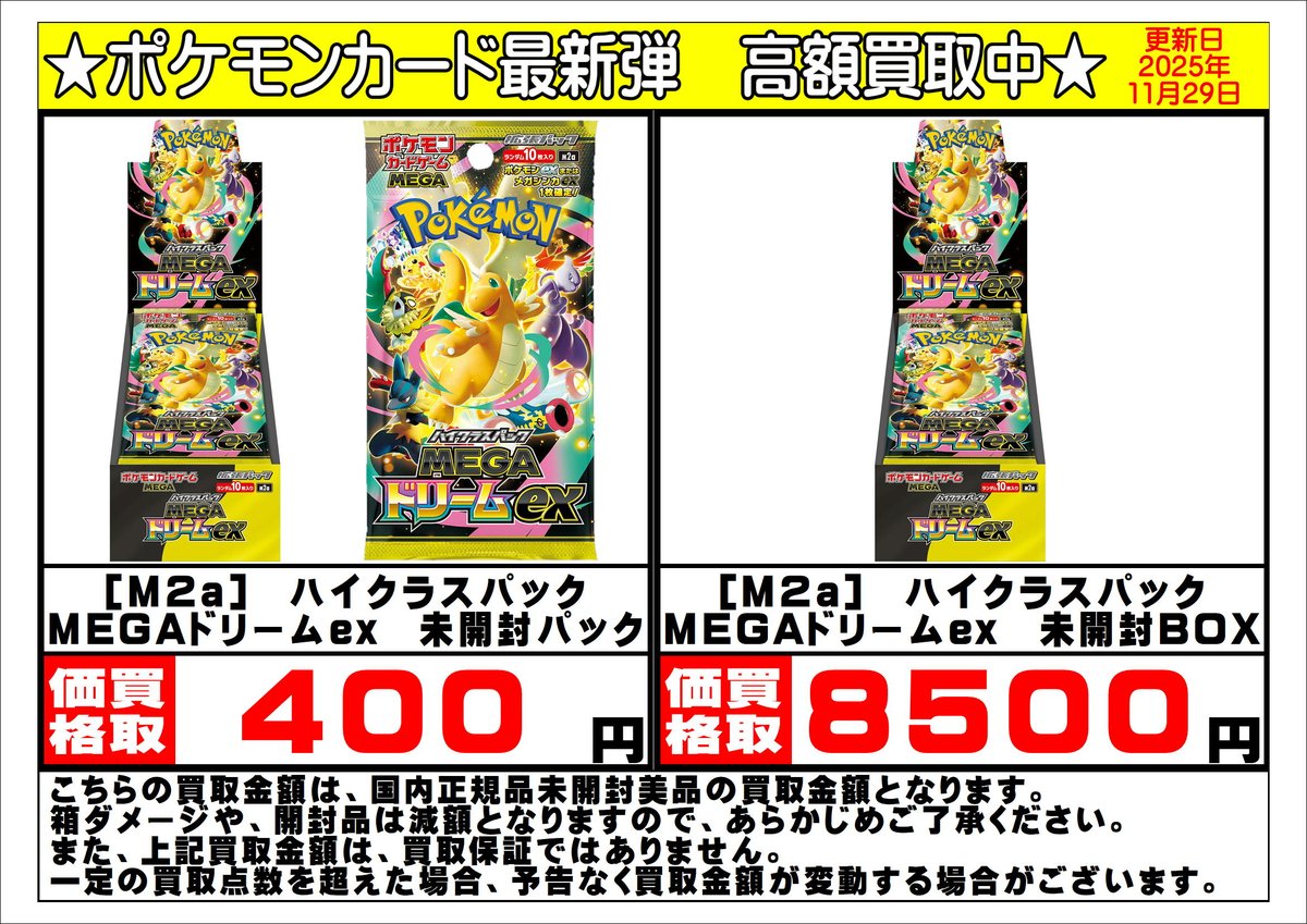 ポケモンカードゲーム最新弾 「MEGAドリームex」大強化買取中です