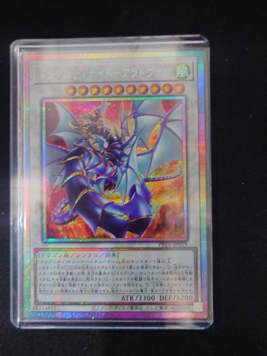 ドラグニティナイト −アラドヴァル プリズマティックシークレットレア