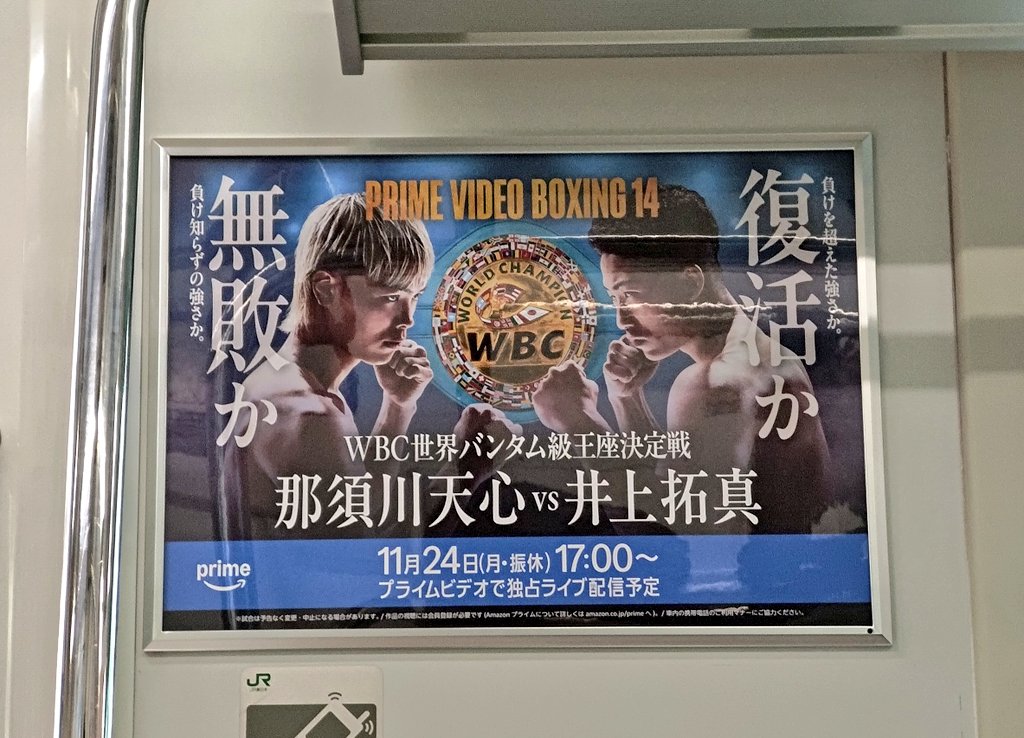 某役所の本庁舎会議に行く電車内にて、 井上拓真、那須川天心の広告