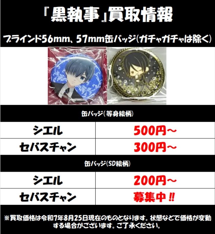 入手困難】 黒執事 シエル 限定 缶バッジ ナムコ ナンジャタウン 買取