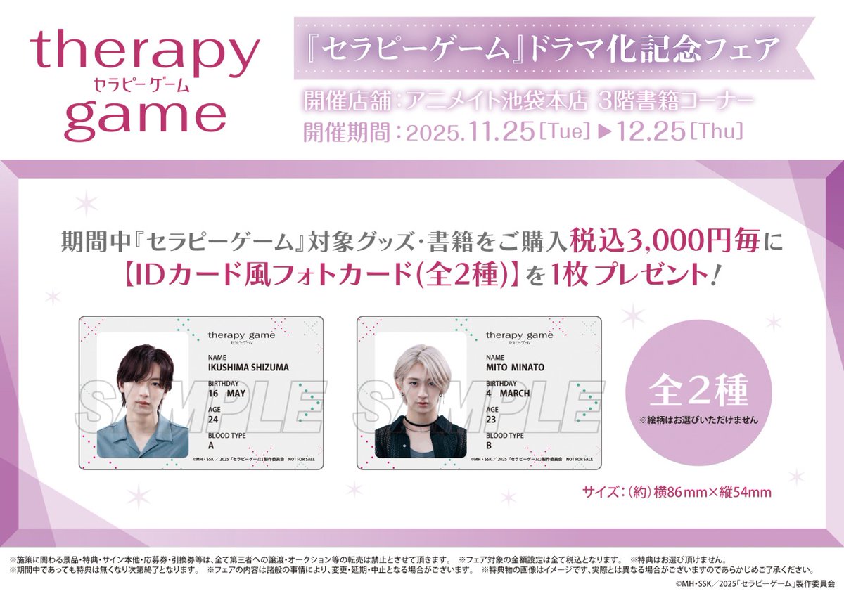 📢お知らせ📢 11/25(火)より『セラピーゲーム』 ドラマ化記念フェア
