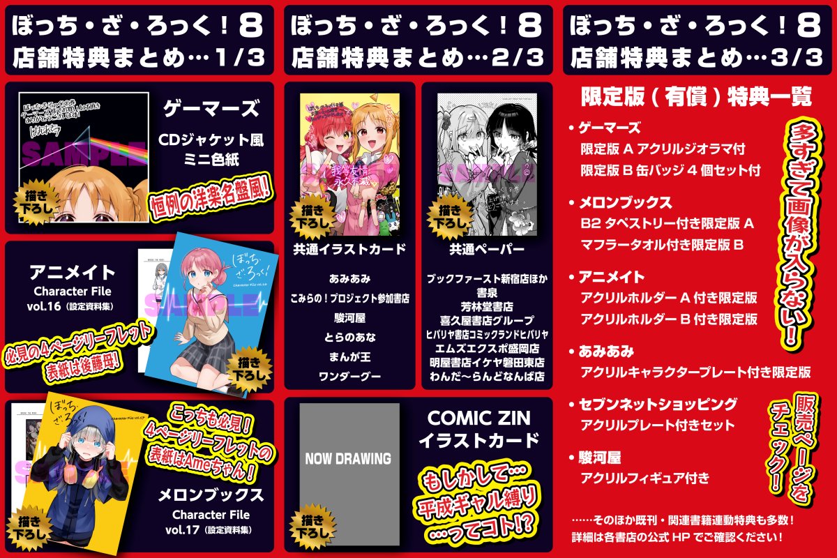 ぼざろ第8巻の特典一覧が公開！ 2025年11月27日発売 『ぼっち・ざ・ろ