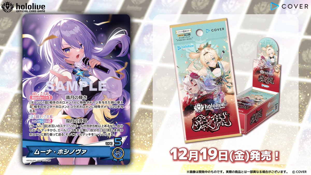 ホロカ カード紹介】 12月19日(金)発売のブースターパック『アヤカシ