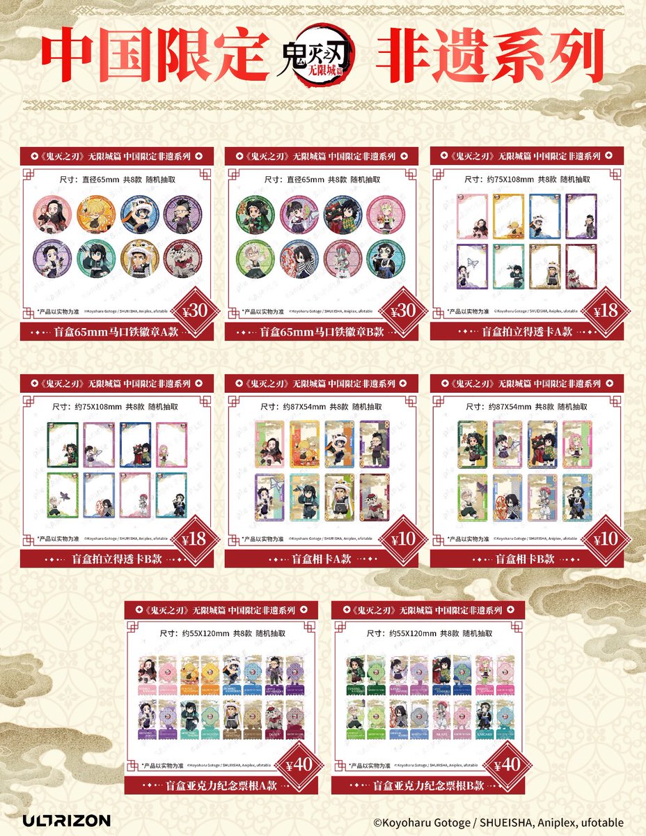 中国限定新商品発売情報】 劇場版 #鬼滅の刃 無限城編 中国限定 「非遺
