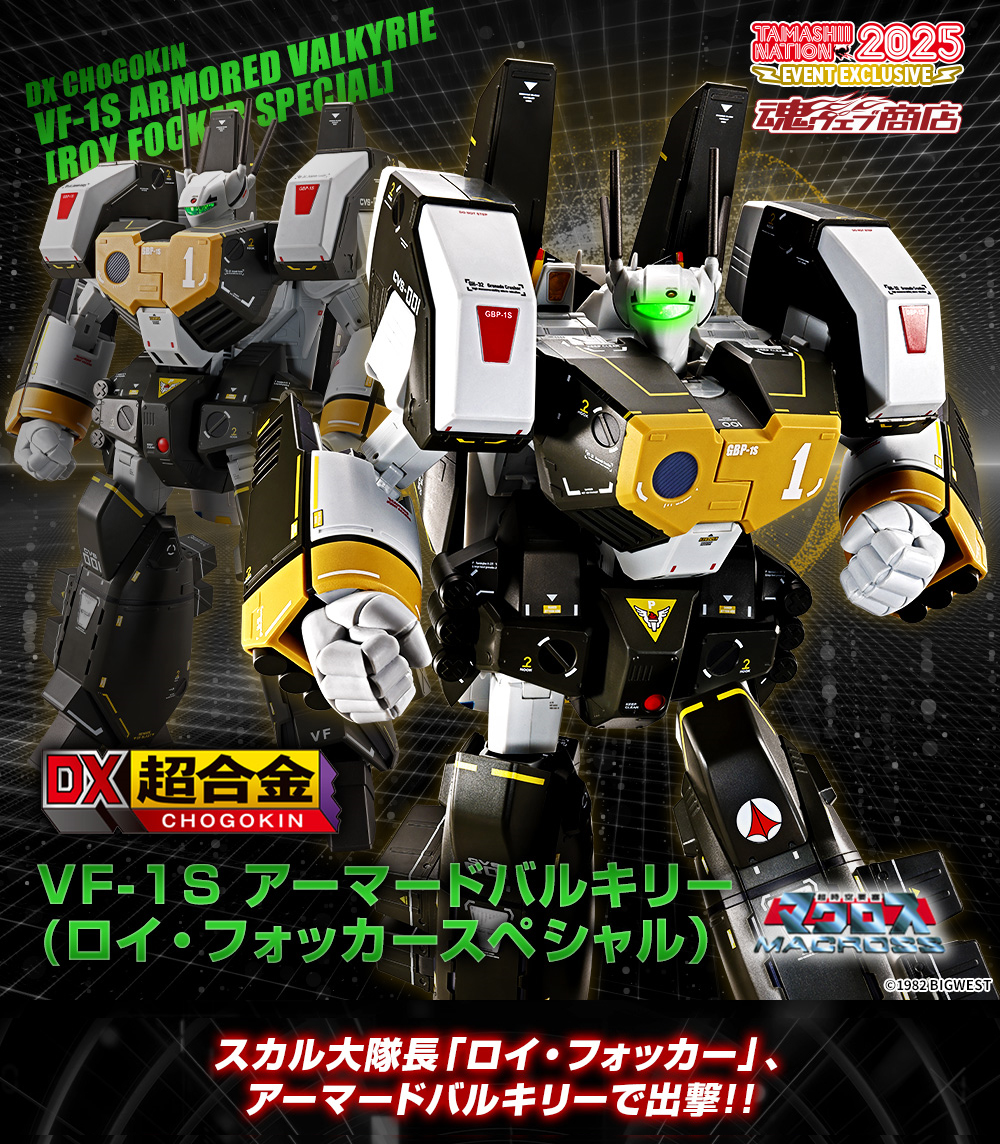 ◤#魂ネイション2025 開催記念商品 事後販売受付中◢ 「DX超合金 VF-1S
