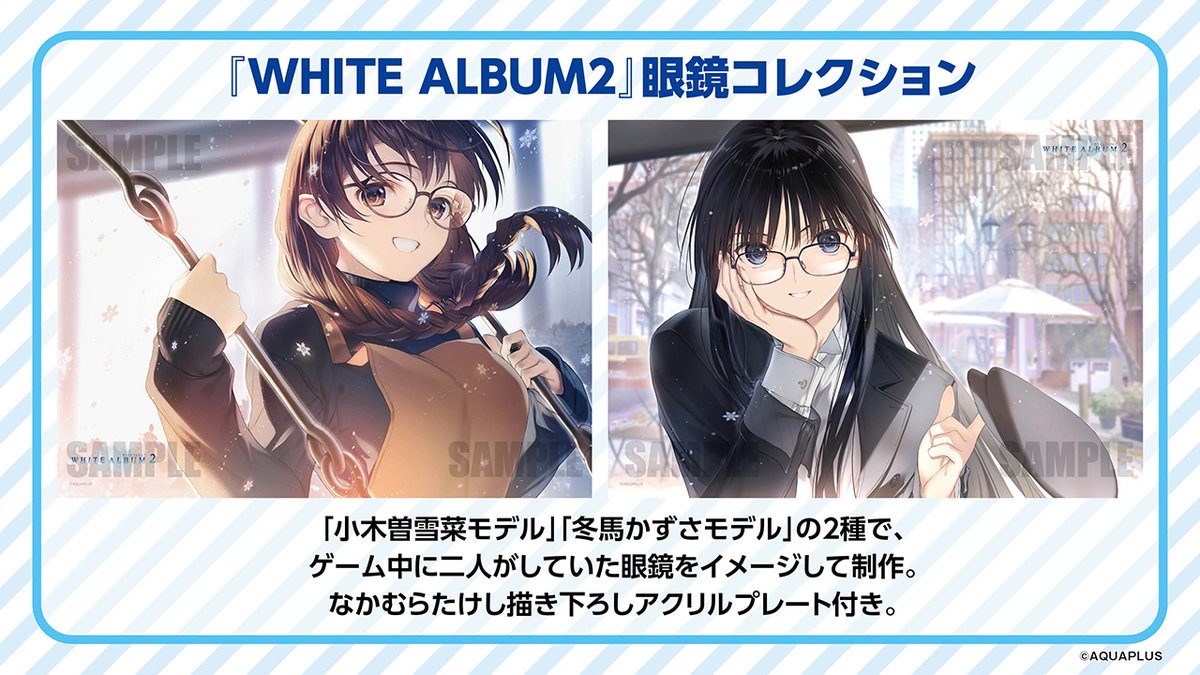 C107 WHITE ALBUM2 眼鏡コレクション 冬馬かずさ アクアプラス C107