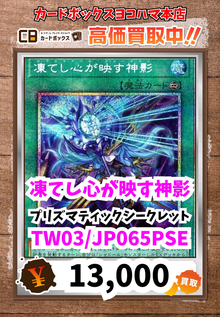 遊戯王 凍てし心が映す神影 プリズマティックシークレット 凍てし心