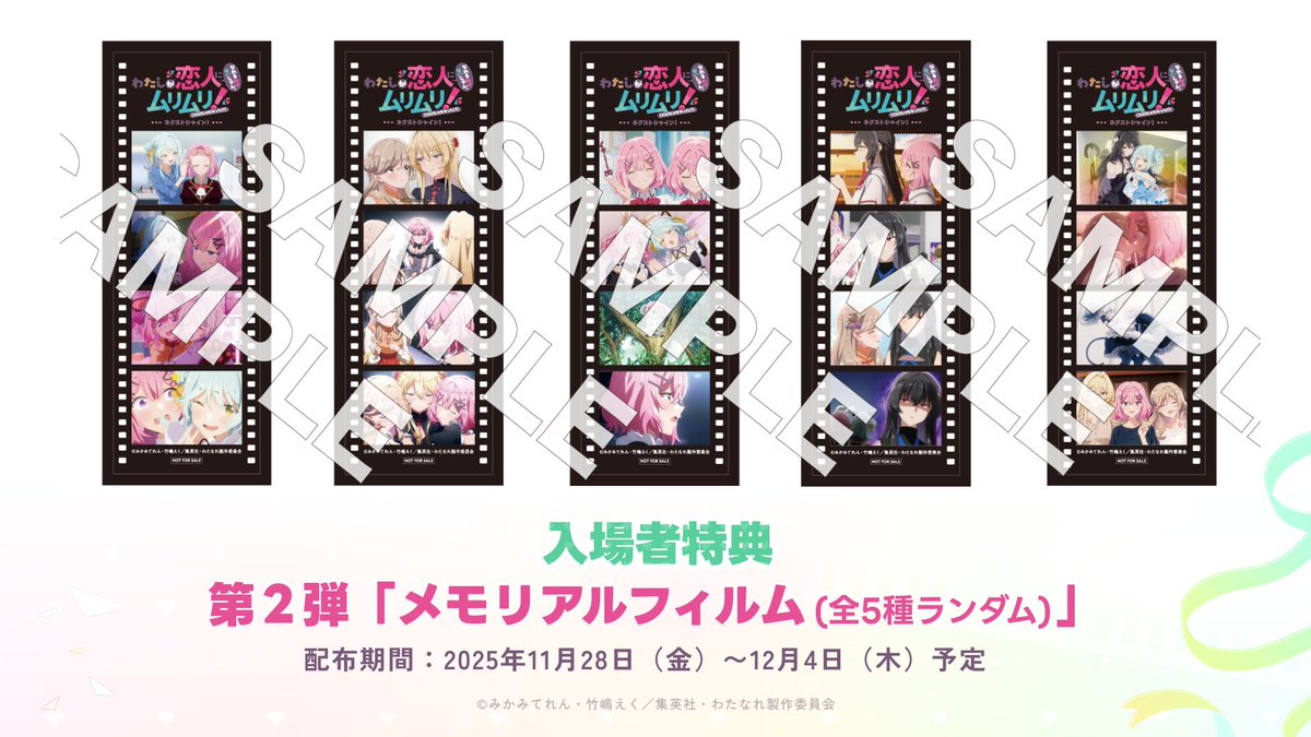 🎁 𝑵𝑬𝑾𝑺 🎁 入場者特典の第2️⃣弾を発表！ 「メモリアルフィルム