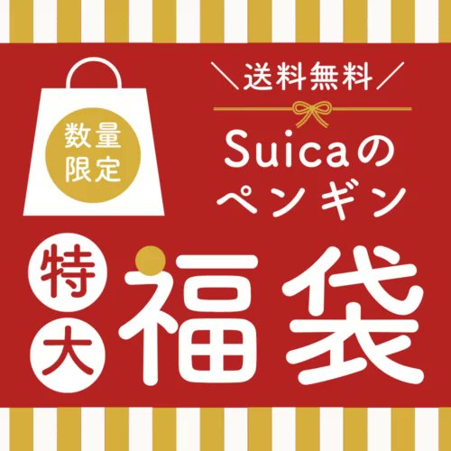 Suicaのペンギン福袋！2026年ネタバレ・中身・口コミ・予約まとめ
