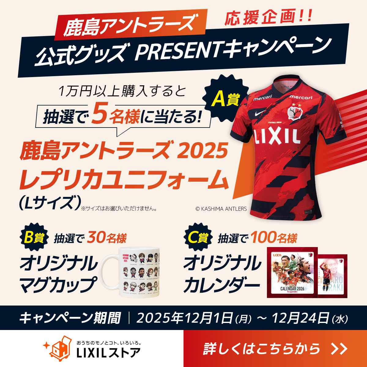 鹿島アントラーズ応援企画！ 1万円以上のご購入で、抽選で5名様に 2025