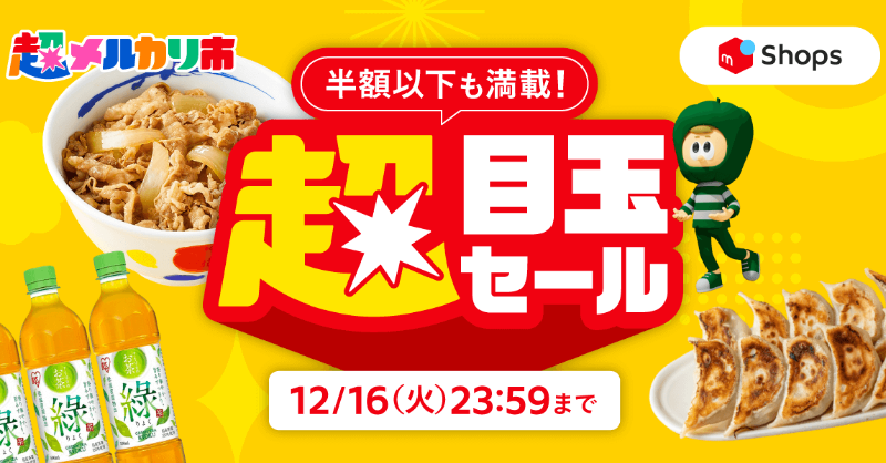 超メルカリ市本日終了⏰】タイムセールは本日23:59まで開催中🉐お