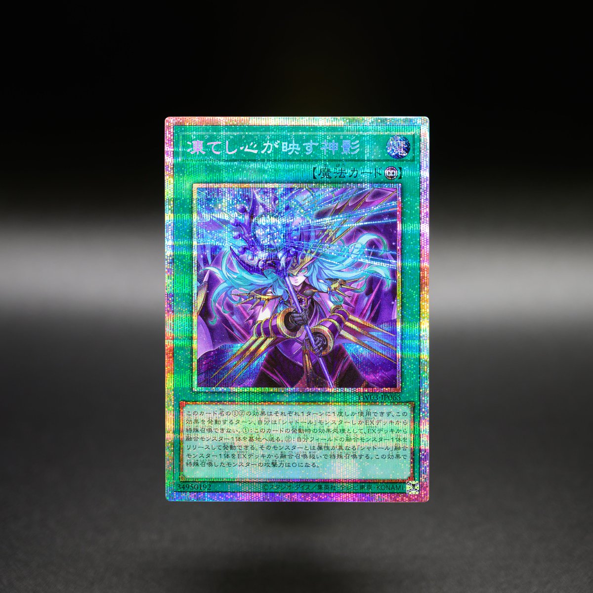 遊戯王 凍てし心が映す神影 プリシク 1枚 シャドール 遊戯王 凍て