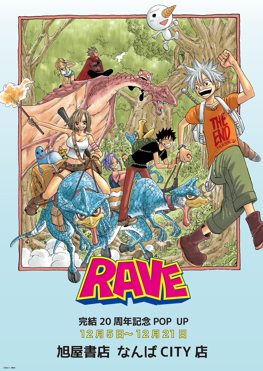 RAVE 完結20周年 ポップアップ 購入特典 イベントのお知らせ】 ＼RAVE