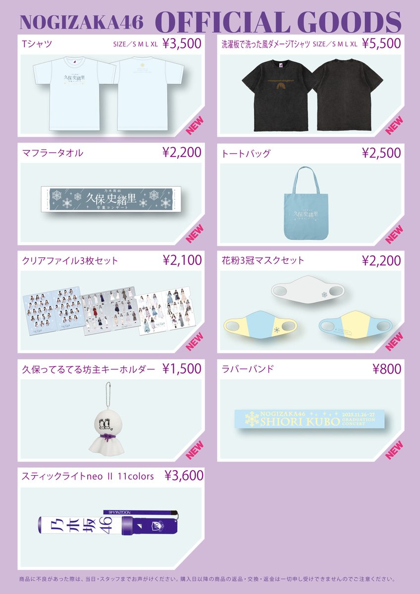 ニュース更新】 【オフィシャルグッズ販売のお知らせ】久保史緒里 卒業