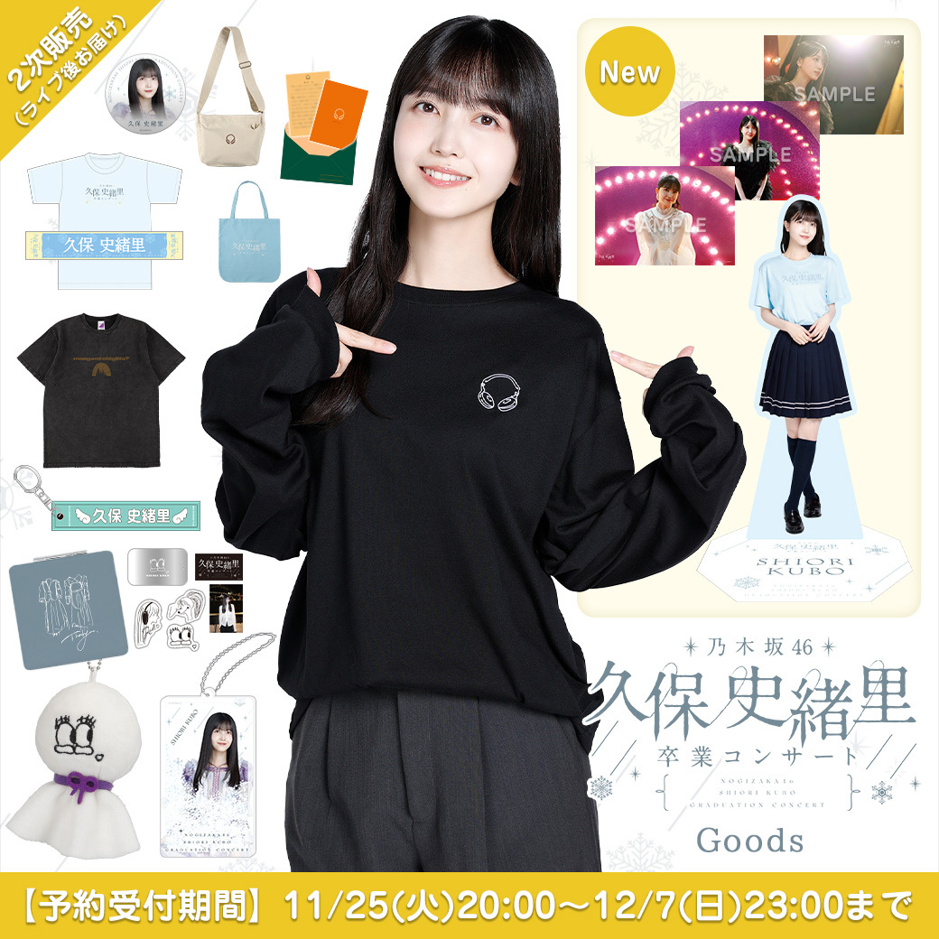乃木坂46 久保史緒里 グッズまとめ売り 乃木坂46 OFFICIAL WEB SHOP