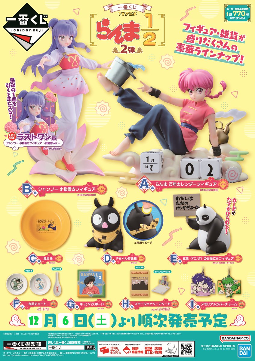 一番くじ TVアニメ「らんま1/2」 2弾 22点セット 一番くじ TVアニメ