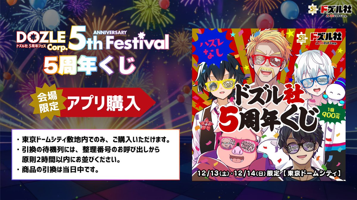12/13(土)・14(日) 会場限定！ 「ドズル社5周年くじ」が登場