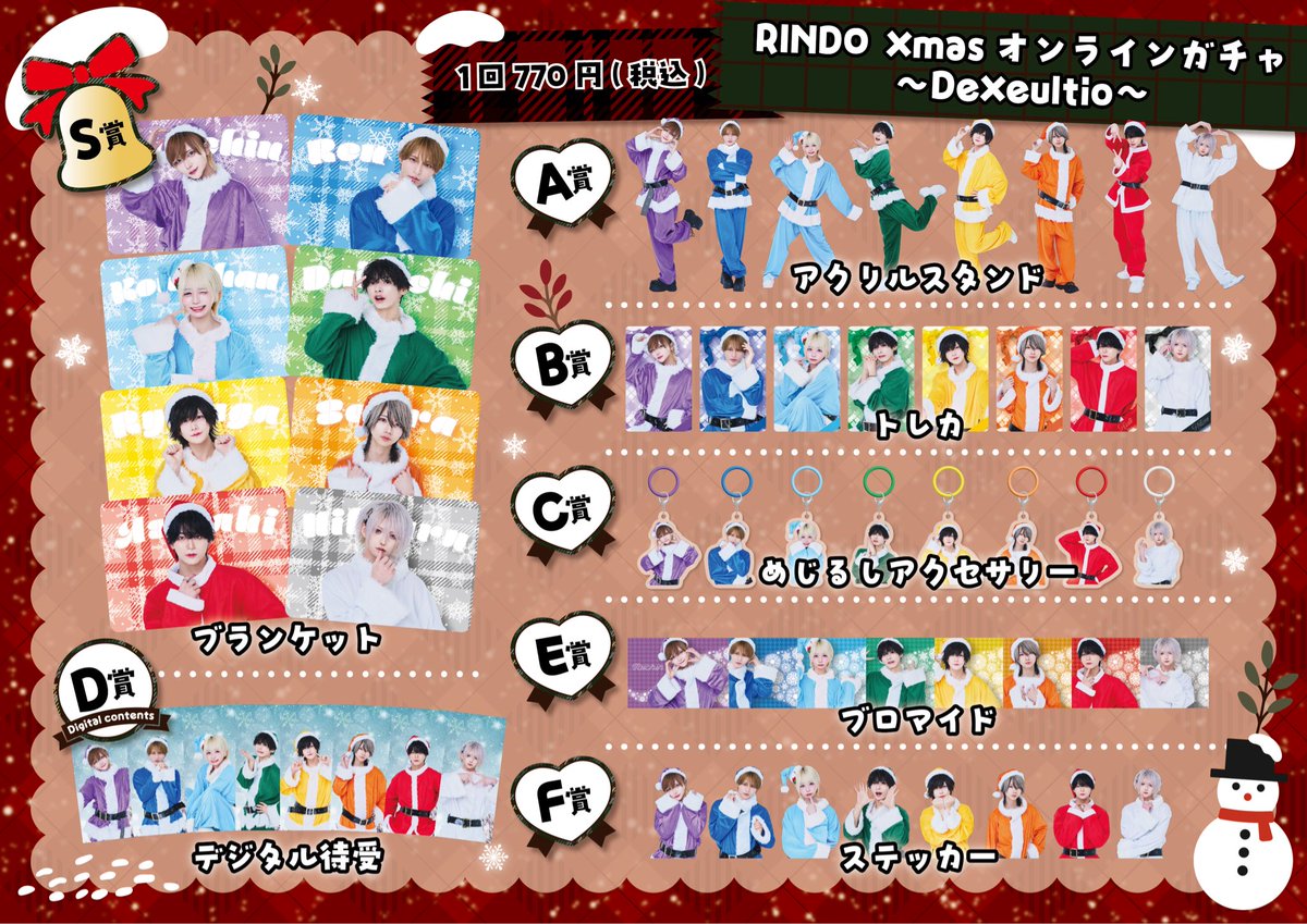 ⋆͛📢 RINDO XmasオンラインガチャSTART❗️ ＼💚❤️本日より販売