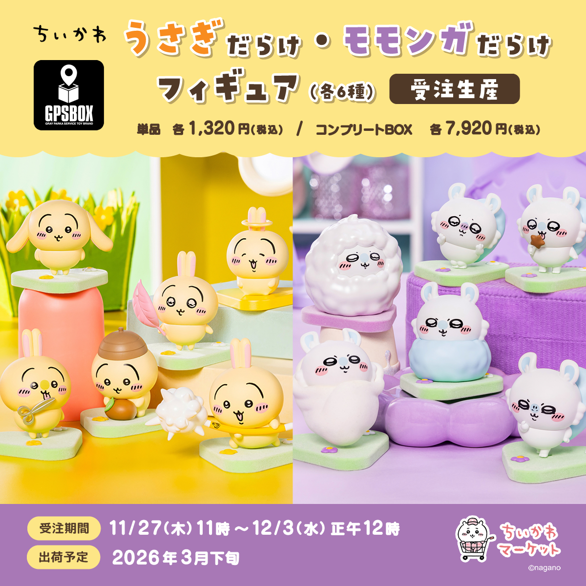 ちいかわ モモンガだらけくじ フルコンプリートセット売り 新品未使用