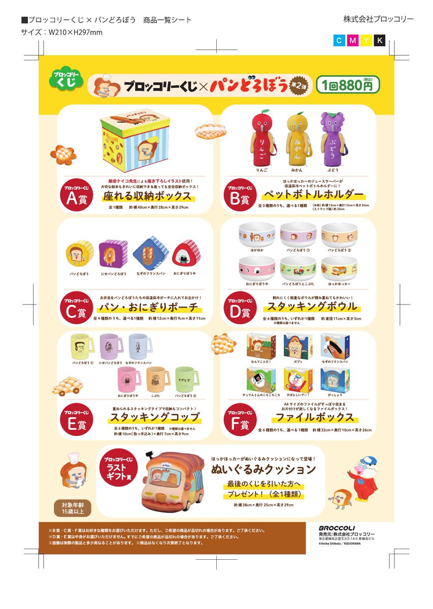 11/28 (金) より ブロッコリーくじ パンどろぼう 第2弾 販売開始します