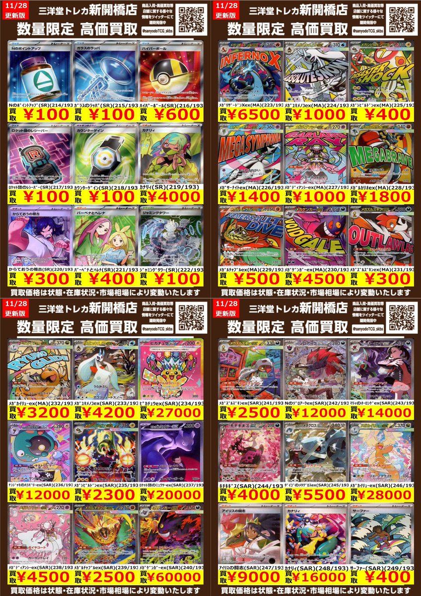 ポケカ】＃MEGAドリームex 🔥数量限定高価買取表です🔥 ぜひ、お
