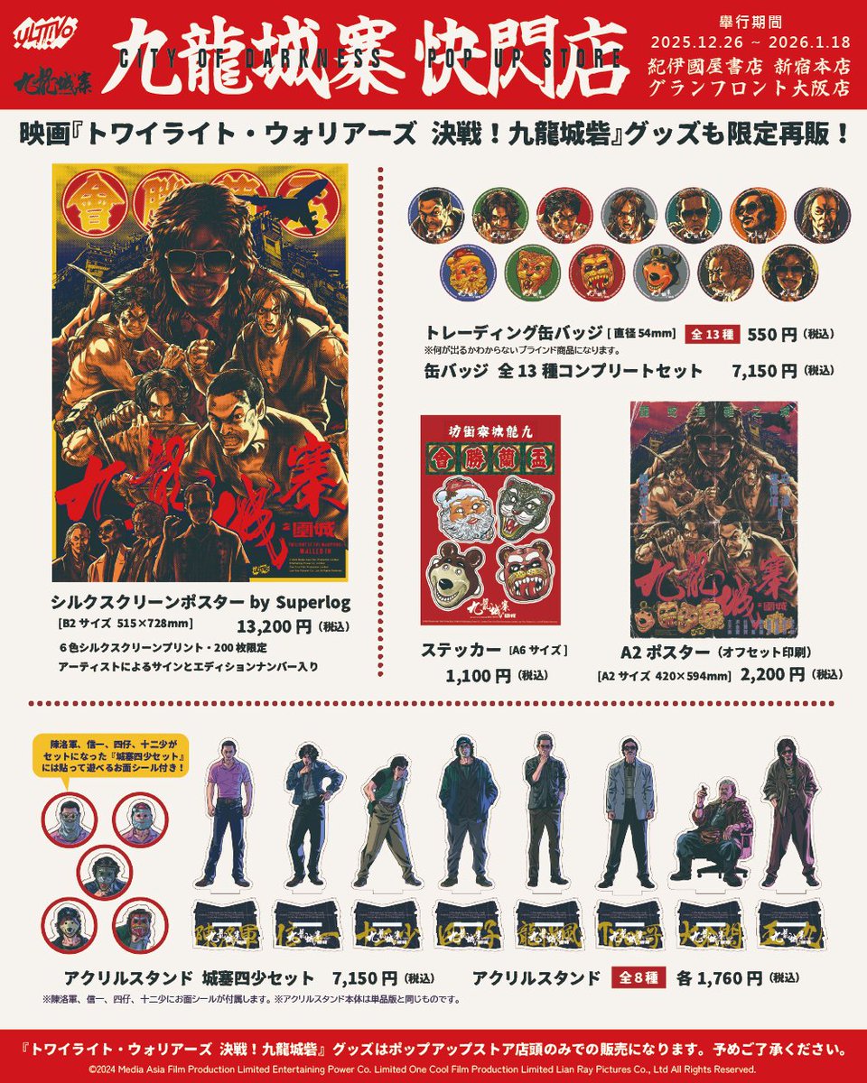 🐉九龍城砦 POP UP STORE🐉 『トワイライト・ウォリアーズ 決戦！九龍
