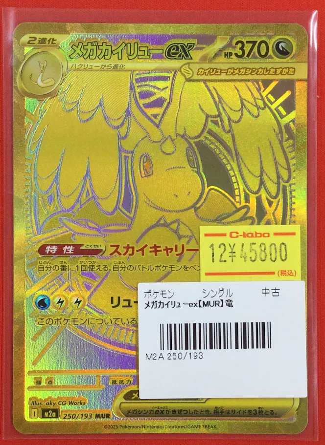 メガカイリューex MUR 370HP メガカイリューEX 370HP MURレアカード