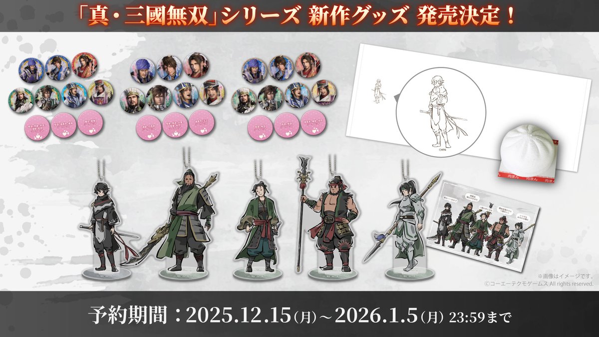 真・三國無双」シリーズ新作グッズ発売決定！／ 『真・三國無双