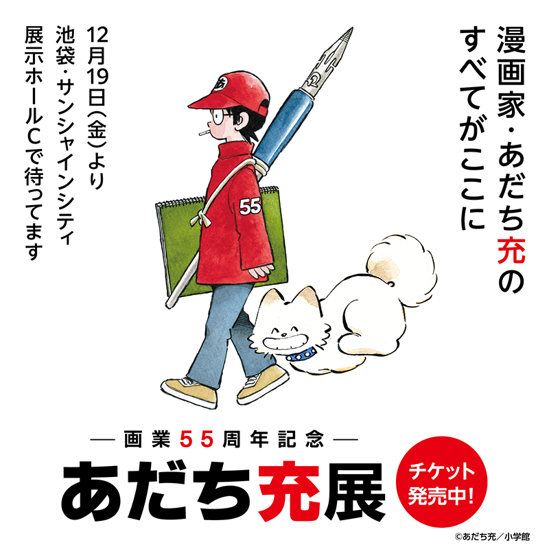 あだち充展 プレミアム特典付チケット 記念品セット一式 画業55周年