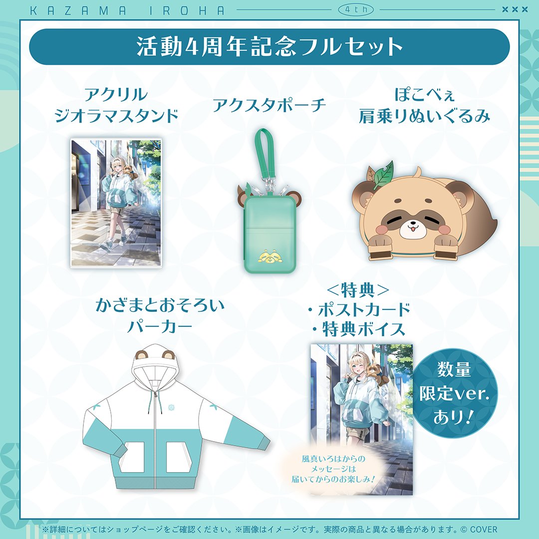 活動1周年記念グッズセット 風真いろは